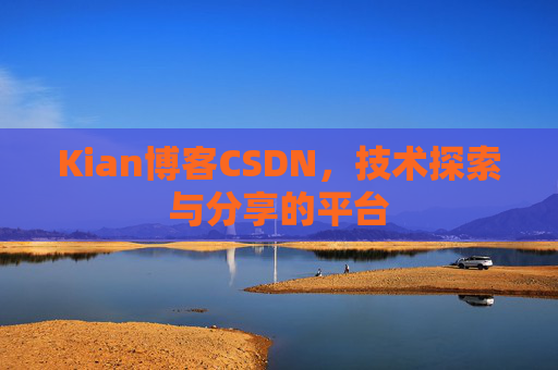 Kian博客CSDN，技术探索与分享的平台